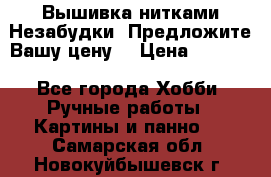 Вышивка нитками Незабудки. Предложите Вашу цену! › Цена ­ 6 000 - Все города Хобби. Ручные работы » Картины и панно   . Самарская обл.,Новокуйбышевск г.